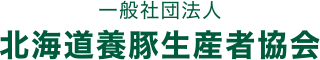 一般社団法人 北海道養豚生産者協会