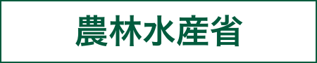 農林水産省