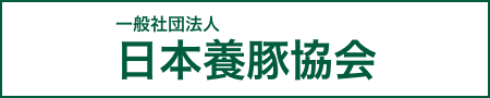 一般社団法人日本養豚協会